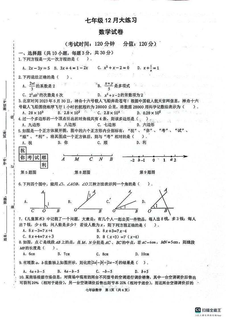 陕西省西安市第三中学名校“+”联合体2023-2024学年七年级上学期12月月考数学试题01