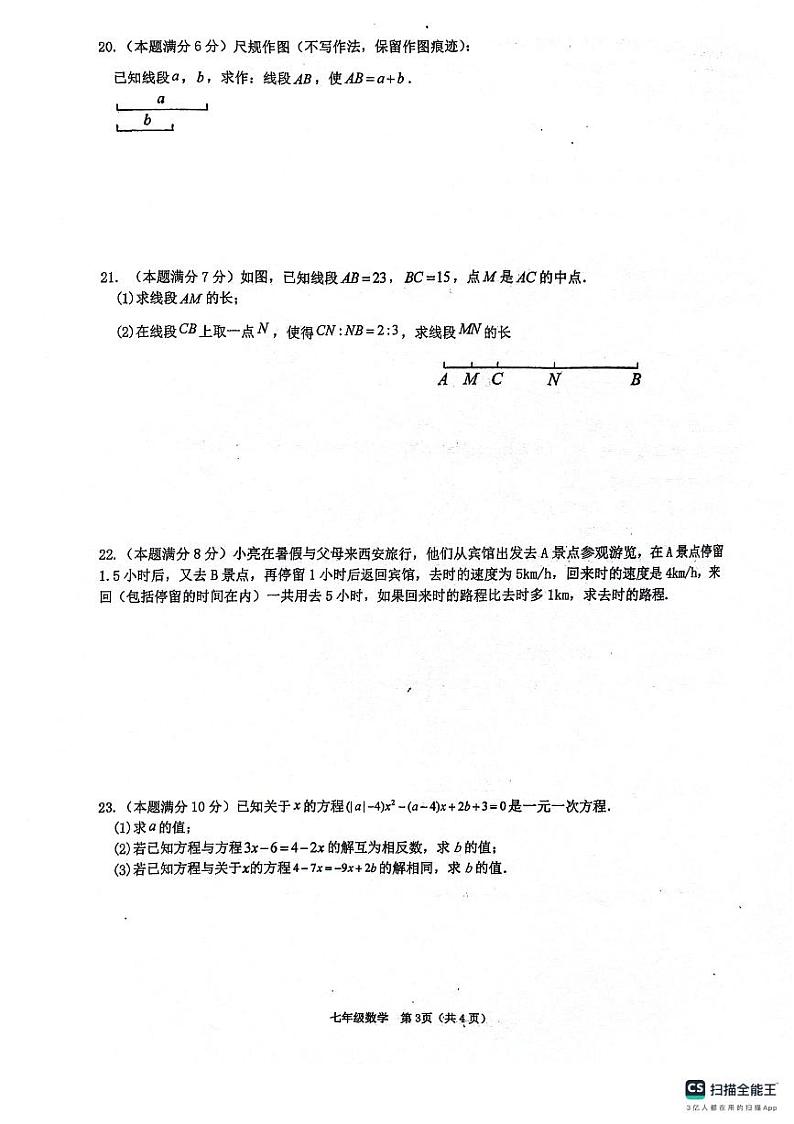 陕西省西安市第三中学名校“+”联合体2023-2024学年七年级上学期12月月考数学试题03