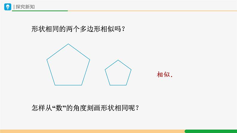 人教版九下数学  27.1 图形的相似（第2课时）课件+教案+分层练习+导学案03