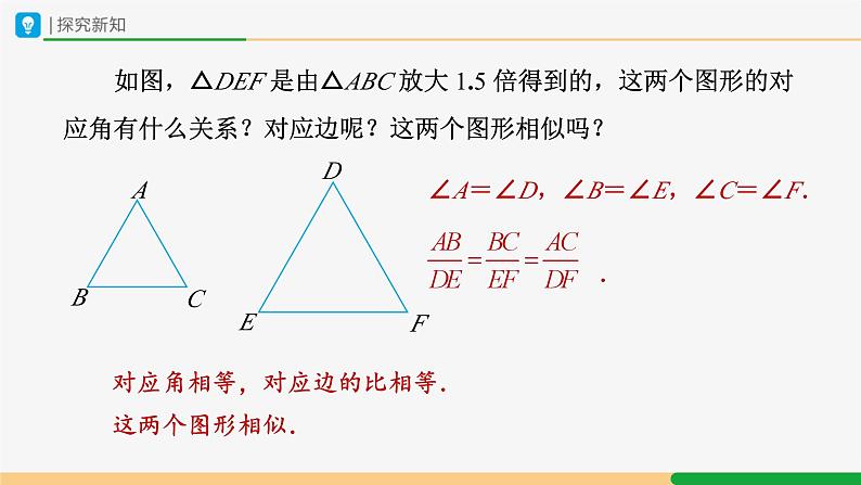 人教版九下数学  27.1 图形的相似（第2课时）课件+教案+分层练习+导学案04