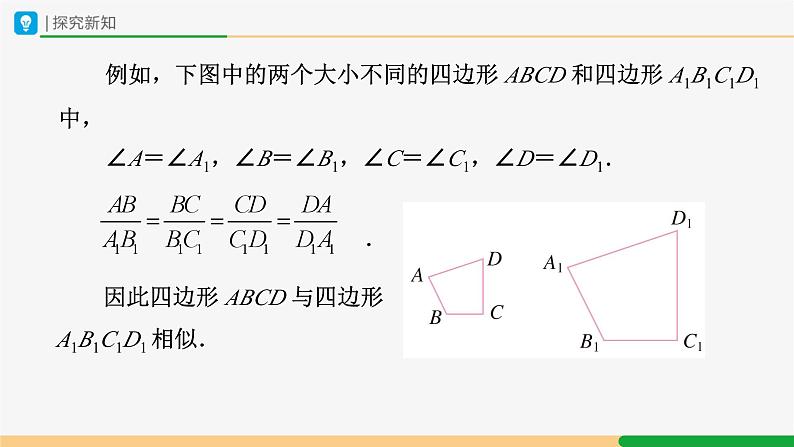 人教版九下数学  27.1 图形的相似（第2课时）课件+教案+分层练习+导学案07