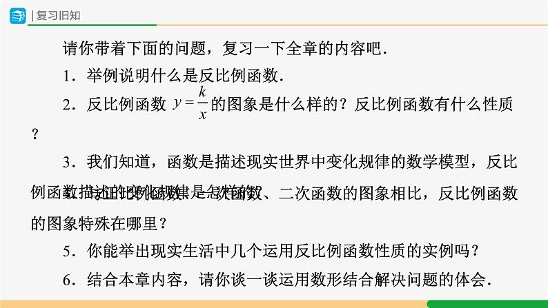 人教版九下数学  第二十六章 反比例函数 章末复习课件+教案+分层练习+导学案02