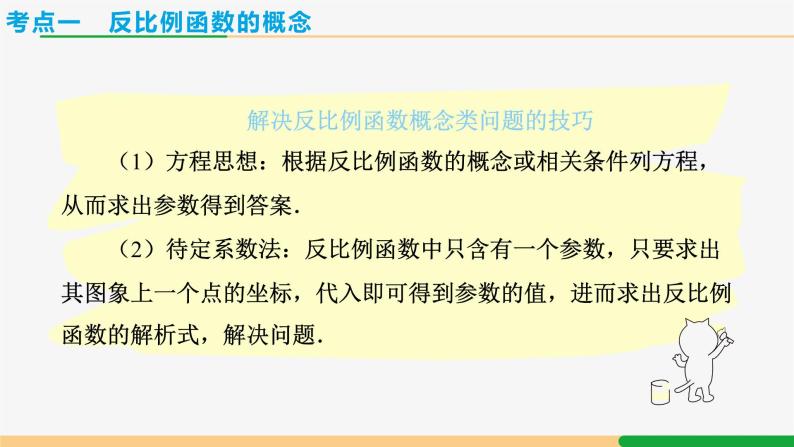 【人教版】九下数学  第二十六章 反比例函数 章末复习（课件+教案+导学案+分层练习）04