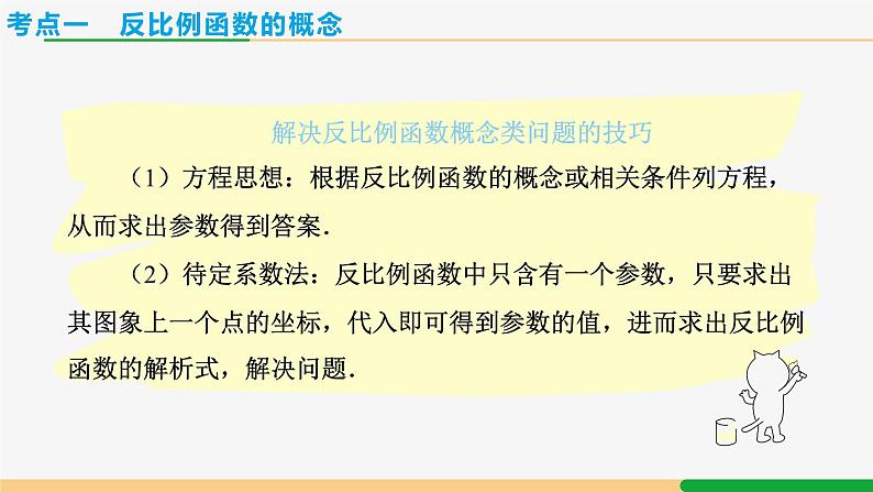 人教版九下数学  第二十六章 反比例函数 章末复习课件+教案+分层练习+导学案04