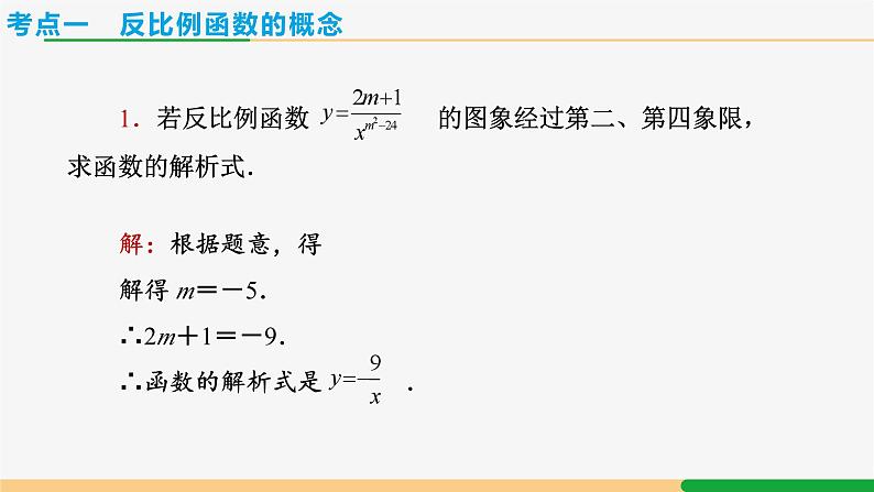 人教版九下数学  第二十六章 反比例函数 章末复习课件+教案+分层练习+导学案05