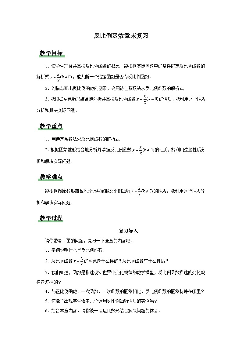 人教版九下数学  第二十六章 反比例函数 章末复习课件+教案+分层练习+导学案01