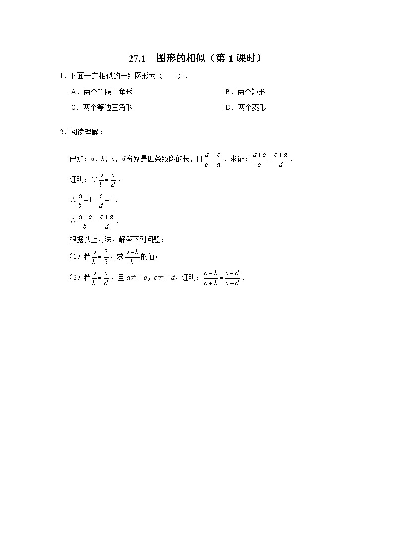 人教版九下数学  27.1 图形的相似（第1课时）课件+教案+分层练习+导学案01