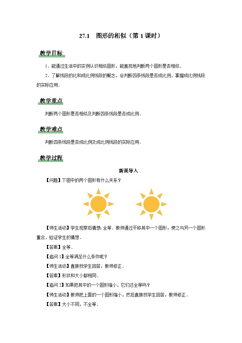 人教版九下数学  27.1 图形的相似（第1课时）课件+教案+分层练习+导学案01