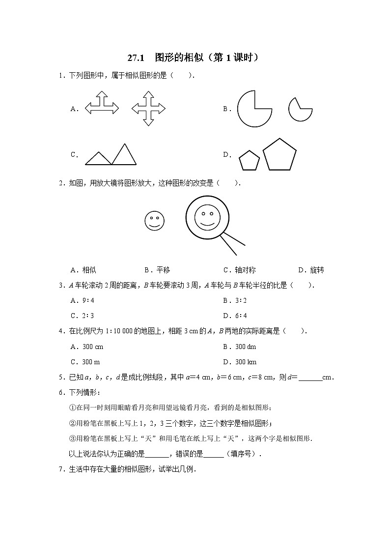 人教版九下数学  27.1 图形的相似（第1课时）课件+教案+分层练习+导学案01
