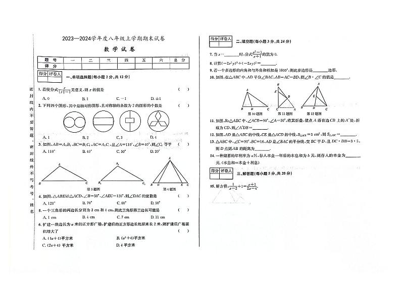 吉林省四平市双辽市双辽三中、双辽四中、双辽五中2023—2024学年 八年级上学期期末 数学试卷第1页