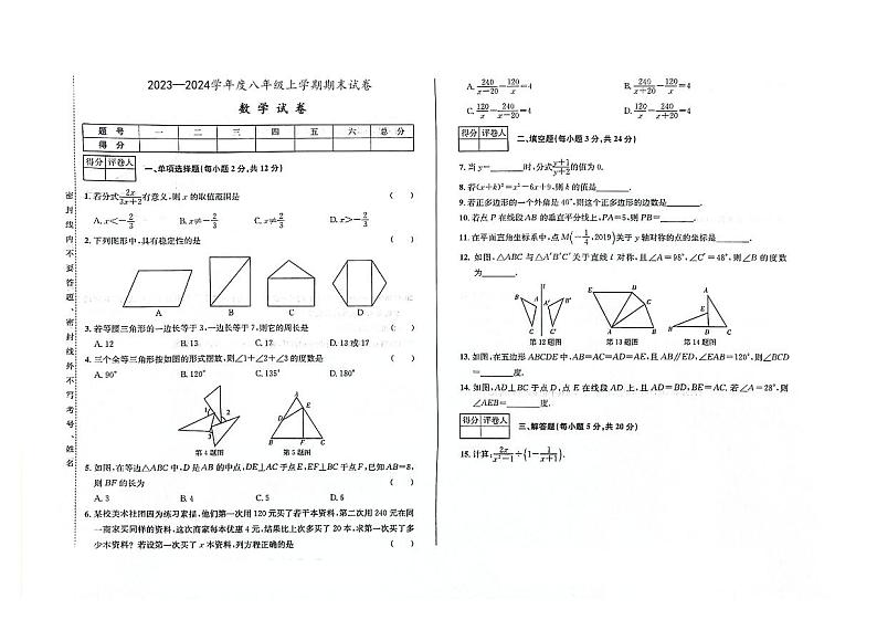 吉林省辽源市东丰县东丰一中、东丰四中2023—2024学年度八年级上学期期末试卷    数学试卷 （含答案）01