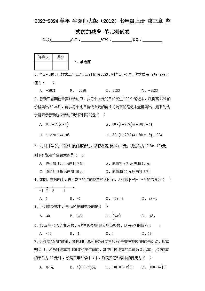 2023-2024学年华东师大版（2012）七年级上册第三章整式的加减单元测试卷(含答案)01
