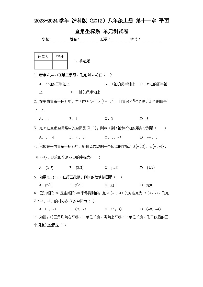 2023-2024学年沪科版（2012）八年级上册第十一章平面直角坐标系单元测试卷(含答案)01