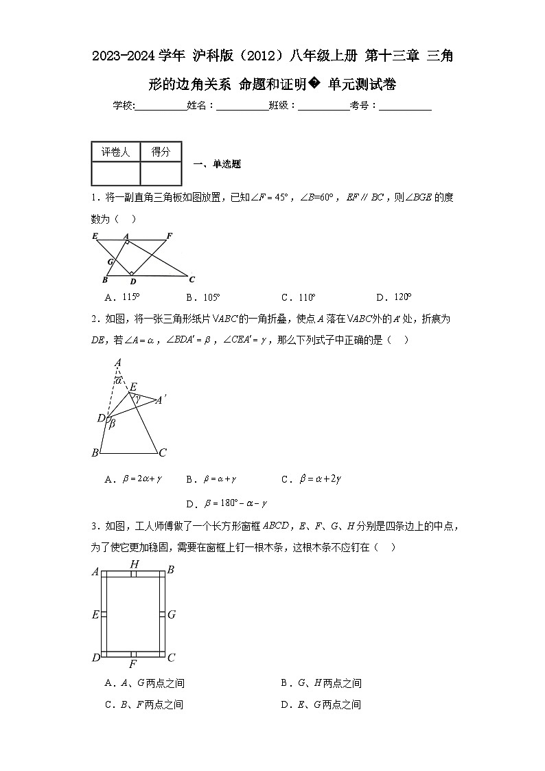 2023-2024学年沪科版（2012）八年级上册第十三章三角形的边角关系命题和证明单元(含答案)01