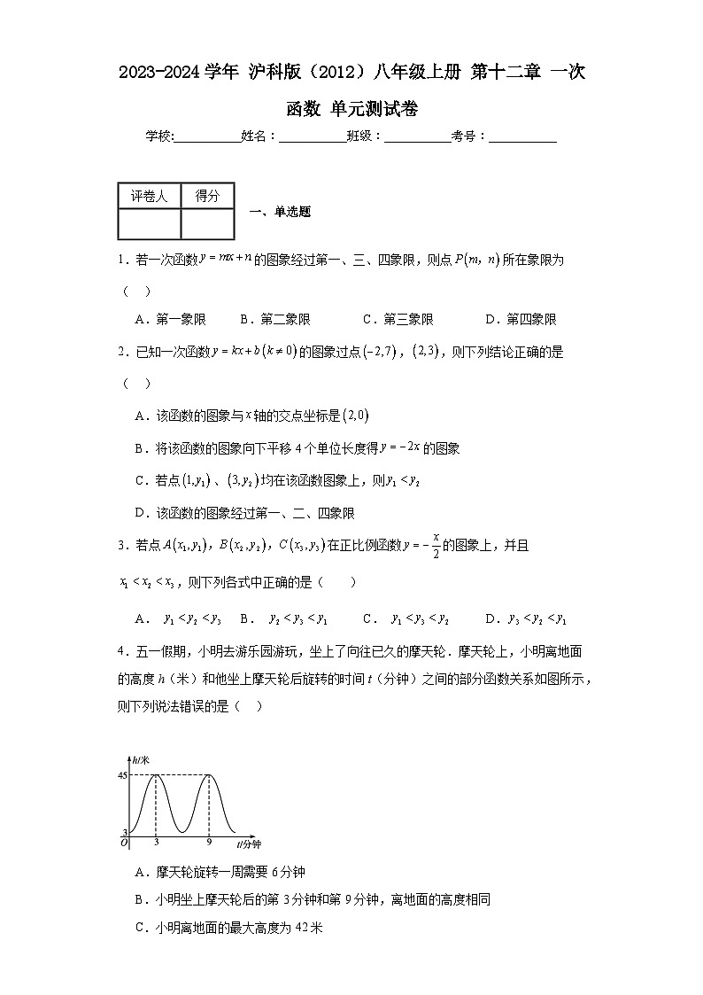 2023-2024学年沪科版（2012）八年级上册第十二章一次函数单元测试卷(含答案)01