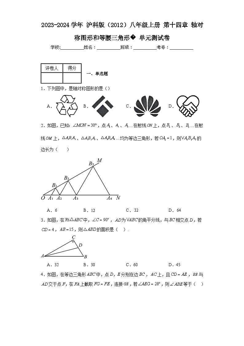 2023-2024学年沪科版（2012）八年级上册第十四章轴对称图形和等腰三角形单元测试卷(含答案)01