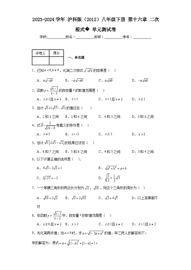 2023-2024学年沪科版（2012）八年级下册第十六章二次根式单元测试卷(含答案)第1页