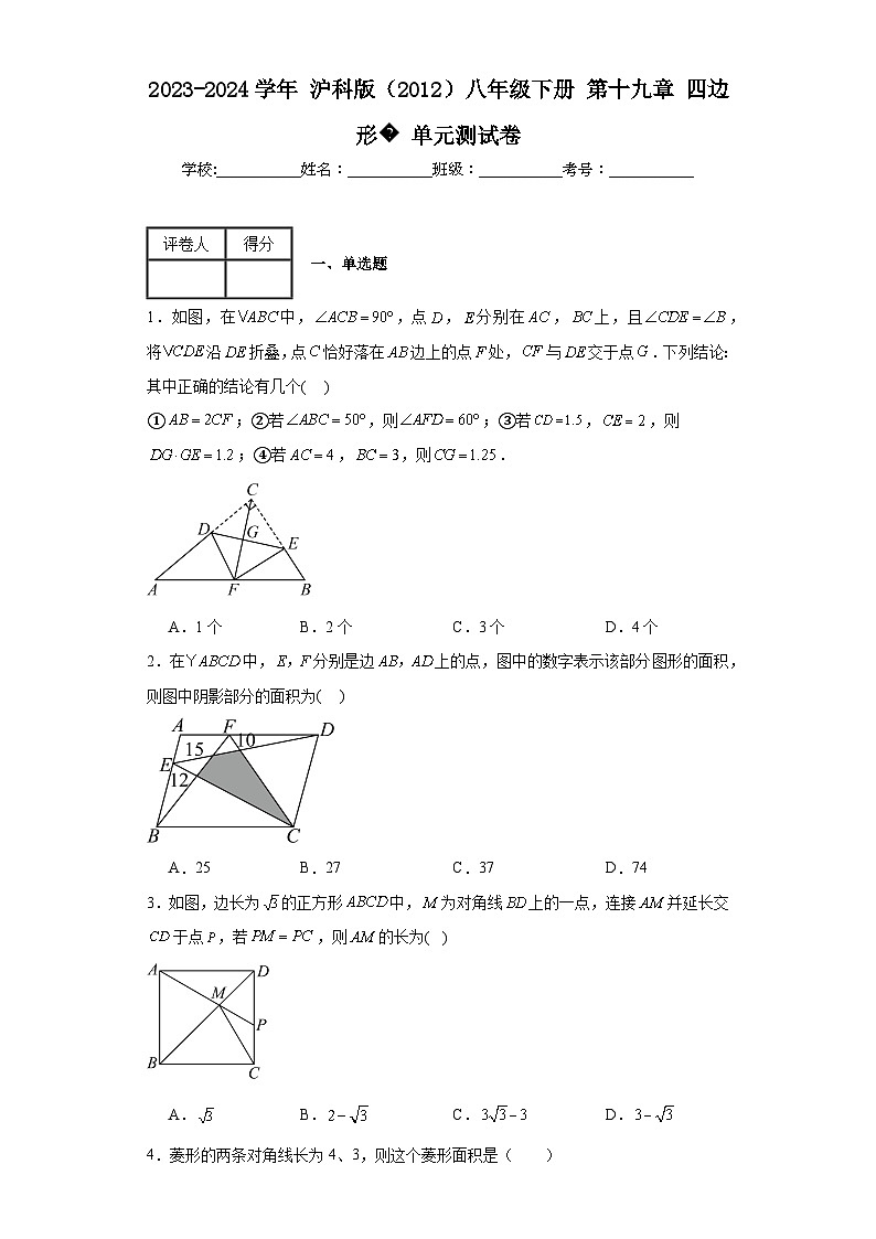 2023-2024学年沪科版（2012）八年级下册第十九章四边形单元测试卷(含答案)第1页