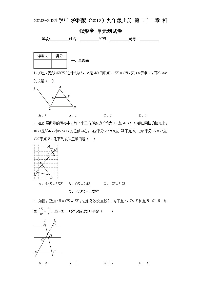 2023-2024学年沪科版（2012）九年级上册第二十二章相似形单元测试卷(含答案)第1页