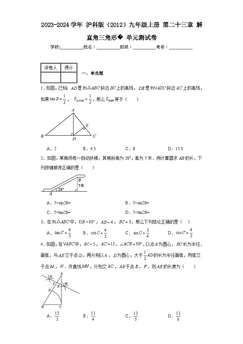 2023-2024学年沪科版（2012）九年级上册第二十三章解直角三角形单元测试卷(含答案)01