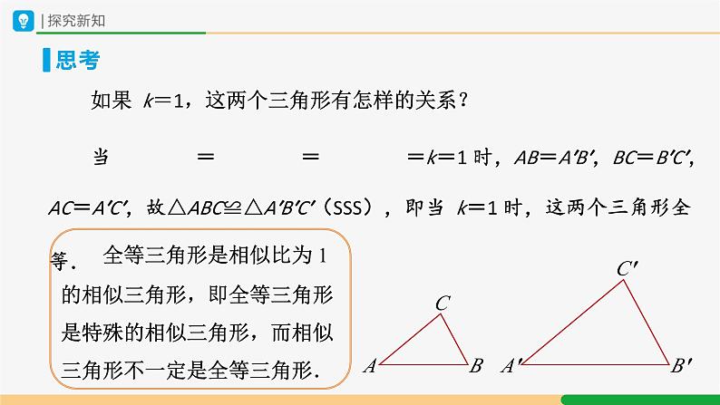 人教版九下数学  27.2 相似三角形（第1课时）课件+教案+分层练习+导学案07