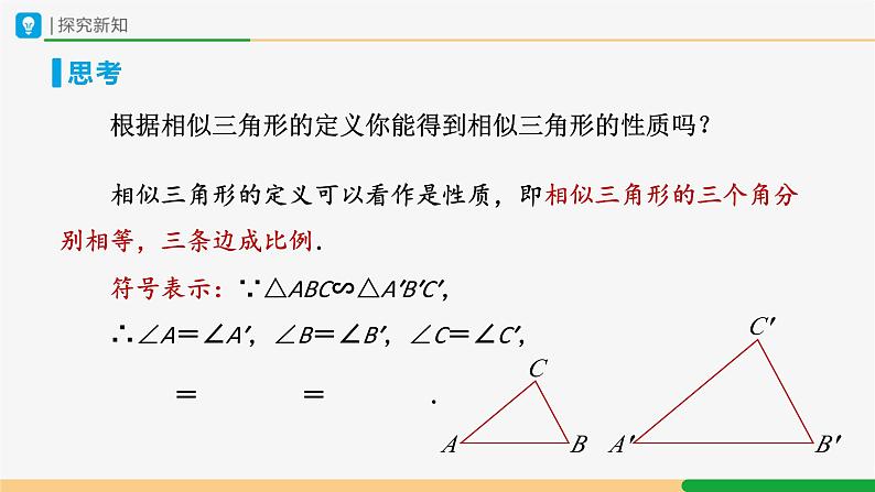 人教版九下数学  27.2 相似三角形（第1课时）课件+教案+分层练习+导学案08