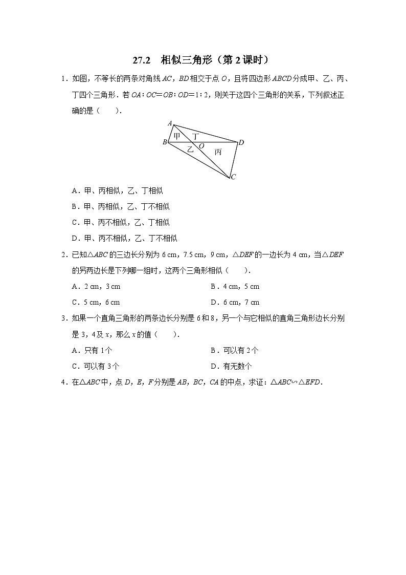 人教版九下数学  27.2 相似三角形（第2课时）课件+教案+分层练习+导学案01