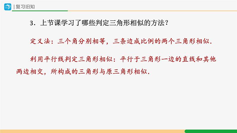 人教版九下数学  27.2 相似三角形（第2课时）课件+教案+分层练习+导学案03