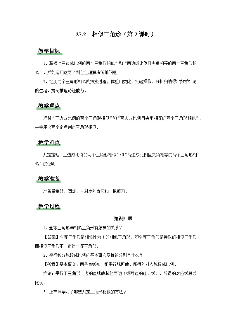 人教版九下数学  27.2 相似三角形（第2课时）课件+教案+分层练习+导学案01