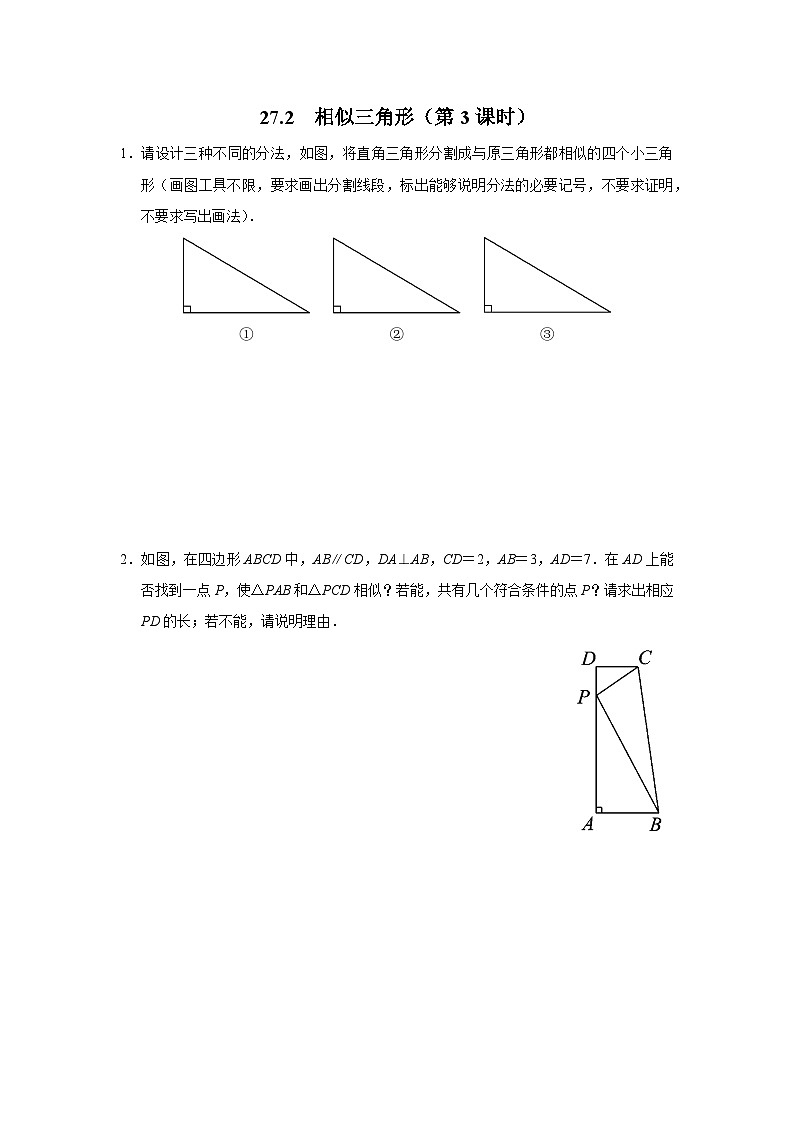 人教版九下数学  27.2 相似三角形（第3课时）课件+教案+分层练习+导学案01