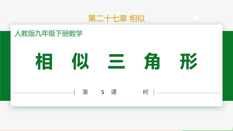 人教版九下数学  27.2 相似三角形（第5课时）课件+教案+分层练习+导学案01