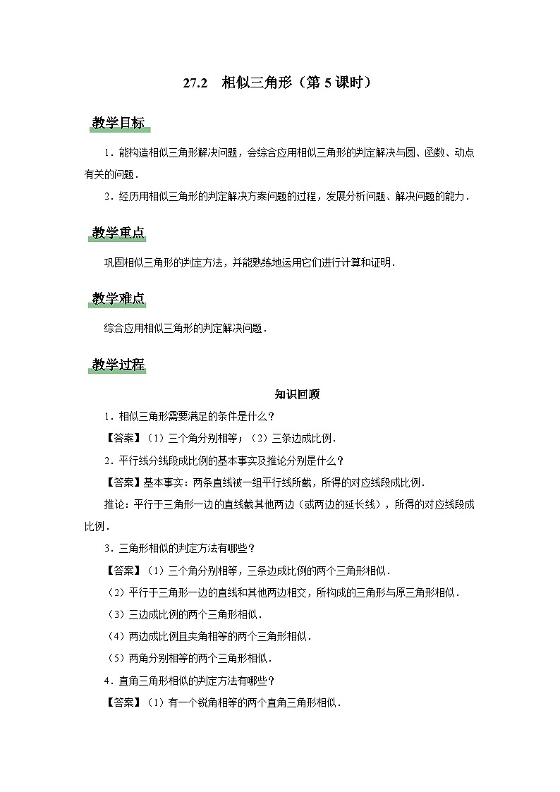 人教版九下数学  27.2 相似三角形（第5课时）课件+教案+分层练习+导学案01