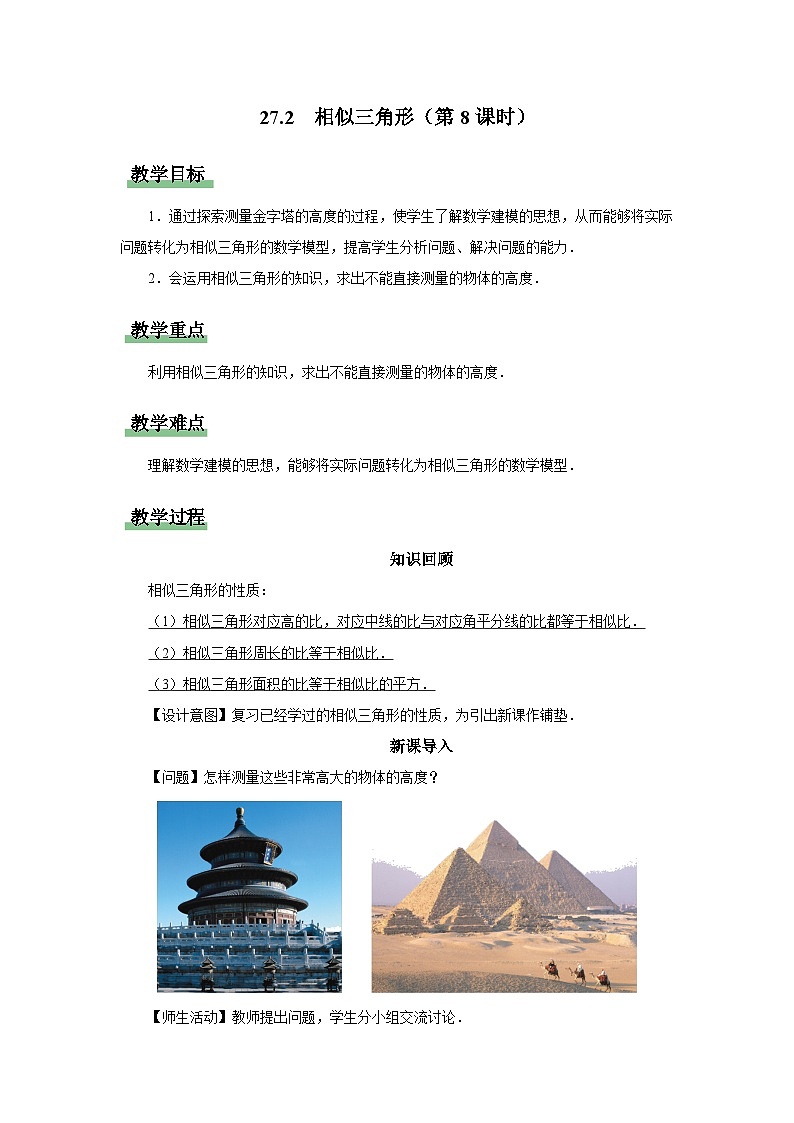人教版九下数学  27.2 相似三角形（第8课时）课件+教案+分层练习+导学案01