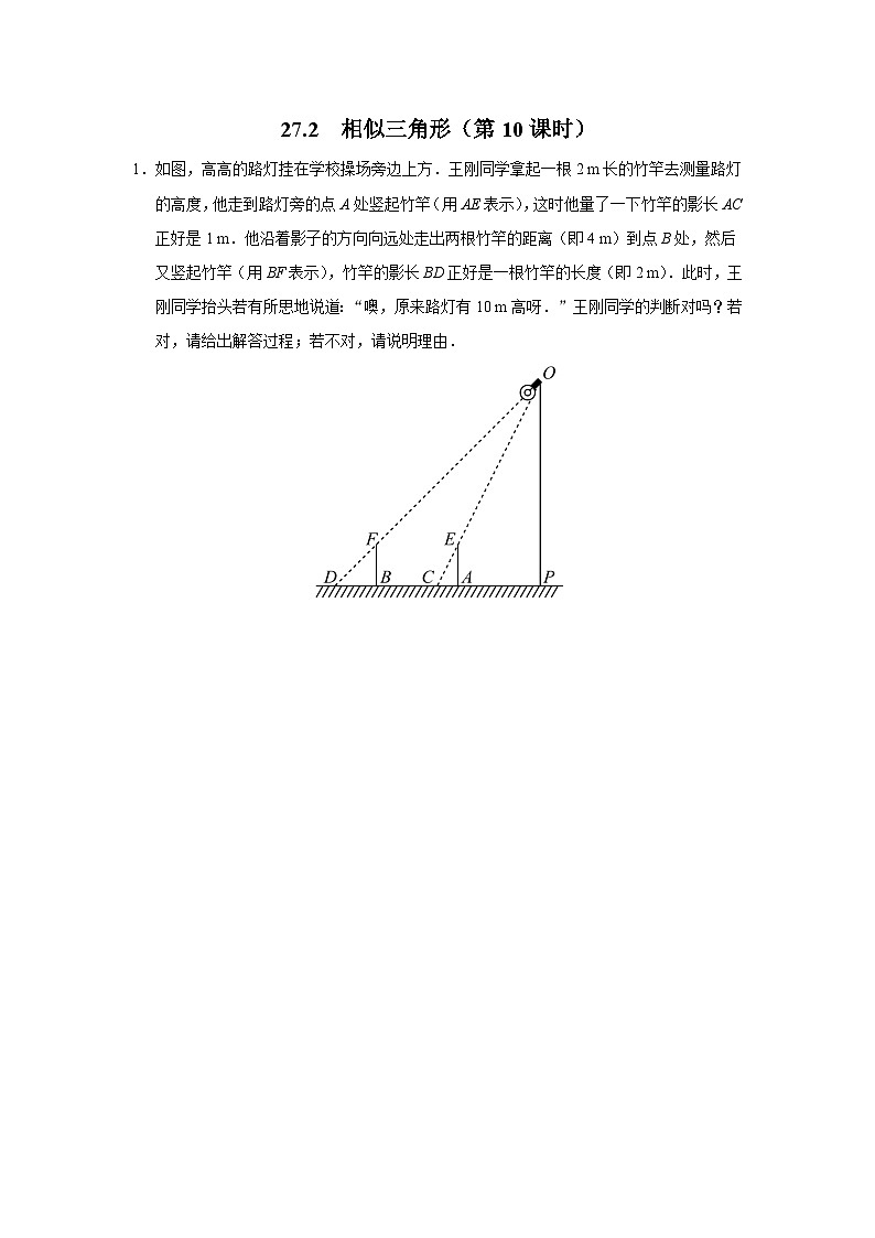 人教版九下数学  27.2 相似三角形（第10课时）课件+教案+分层练习+导学案01