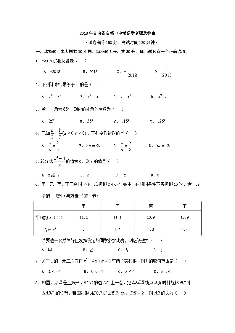 2018年甘肃省白银市中考数学真题及答案01
