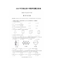 2020年甘肃定西中考数学真题及答案