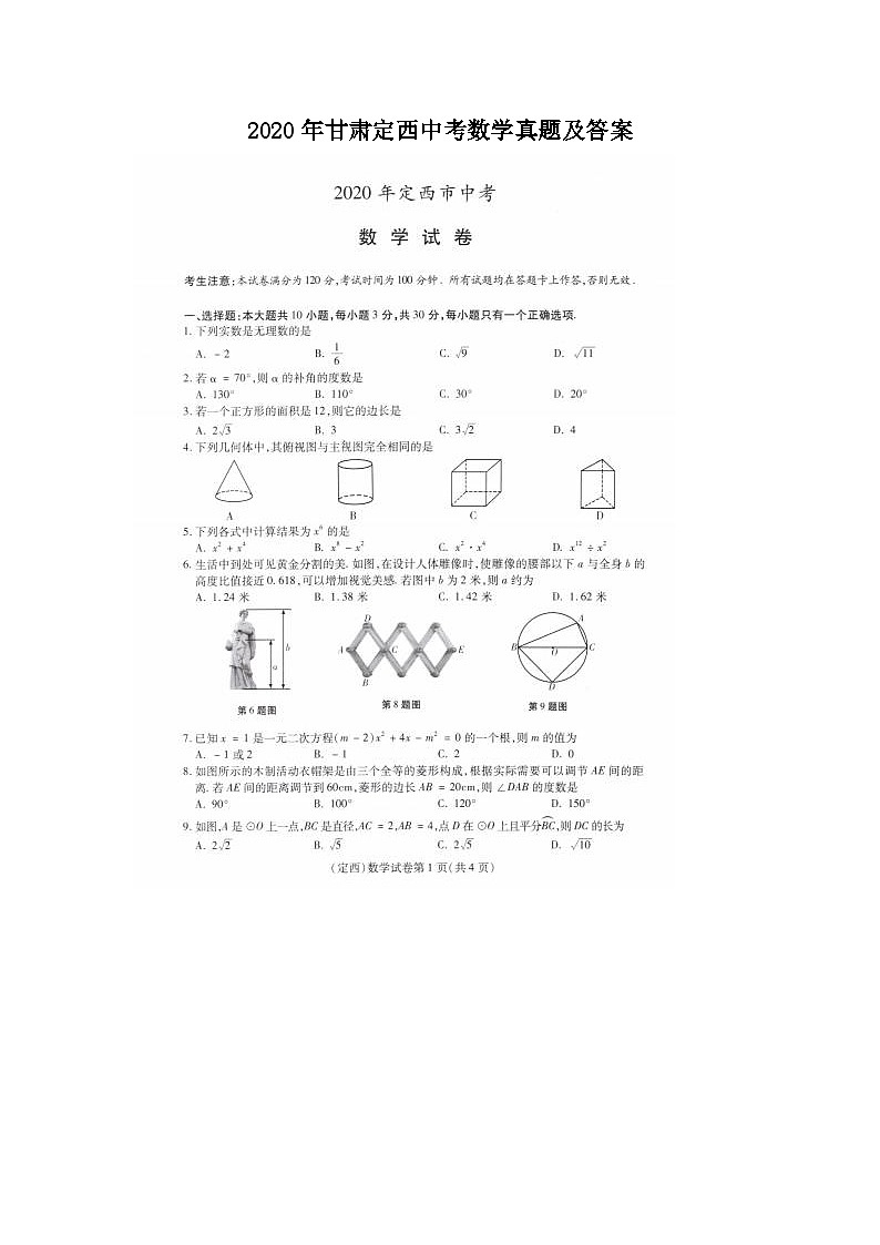 2020年甘肃定西中考数学真题及答案01