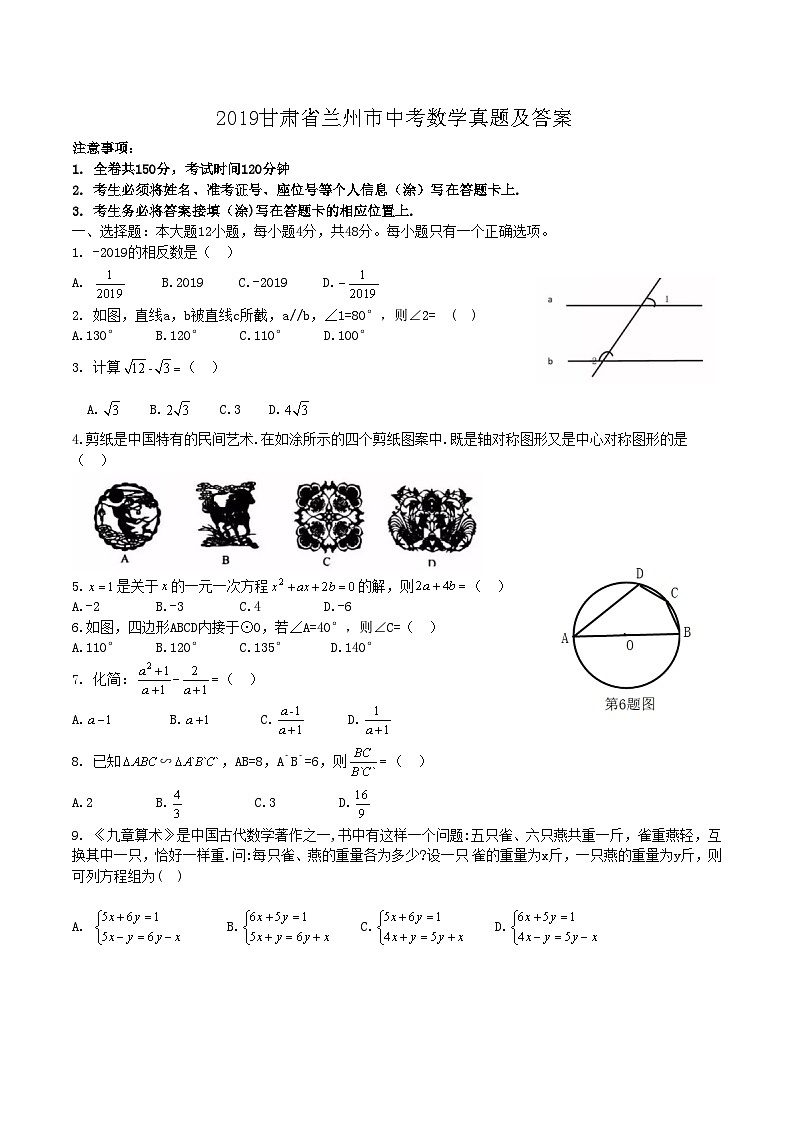 2019甘肃省兰州市中考数学真题及答案01