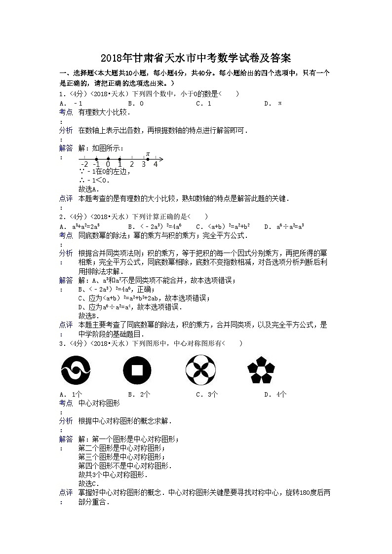 2018年甘肃省天水市中考数学试卷及答案01