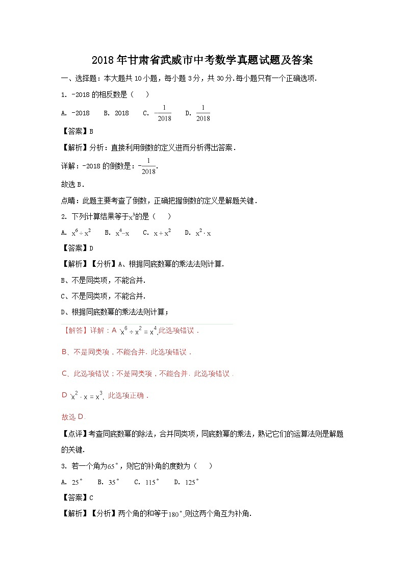 2018年甘肃省武威市中考数学真题试题及答案01