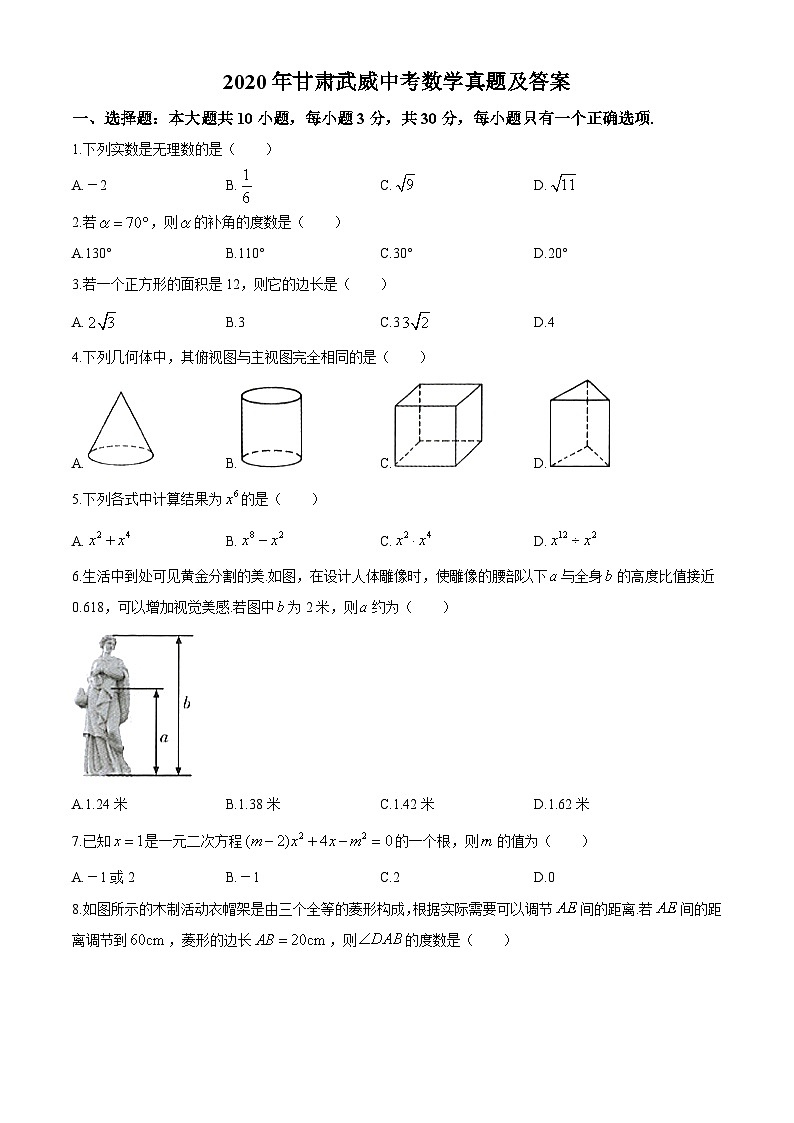 2020年甘肃武威中考数学真题及答案01