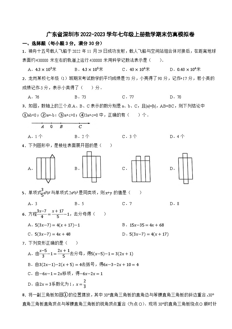 广东省深圳市2022-2023学年七年级上册数学期末仿真模拟卷01