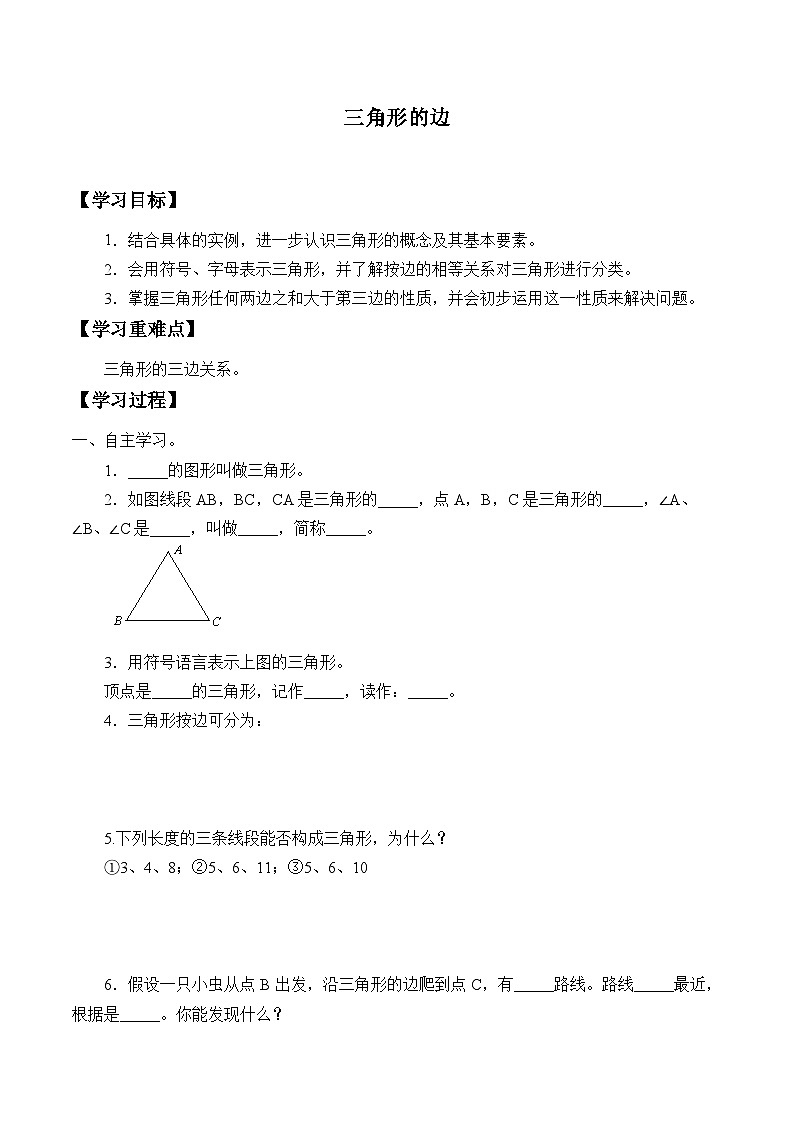 人教版八年级上册数学《11.1.1 三角形的边》 学案（无答案）01