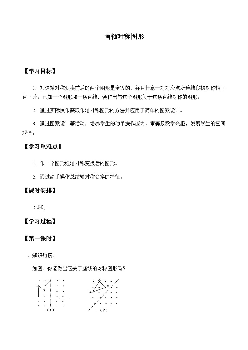 人教版数学8年级上册 13.2 画轴对称图形  学案（无答案）01