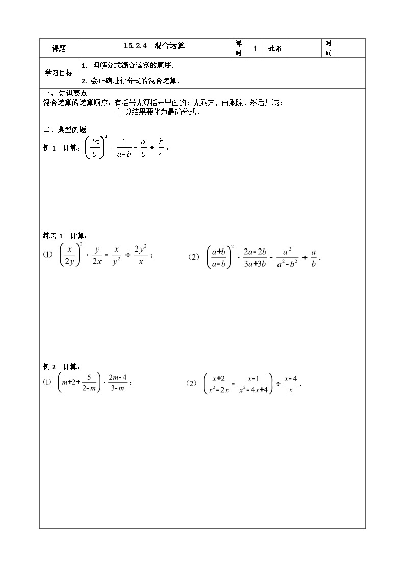 人教版八年级数学上册 15.2.4混合运算学案（表格式无答案）01