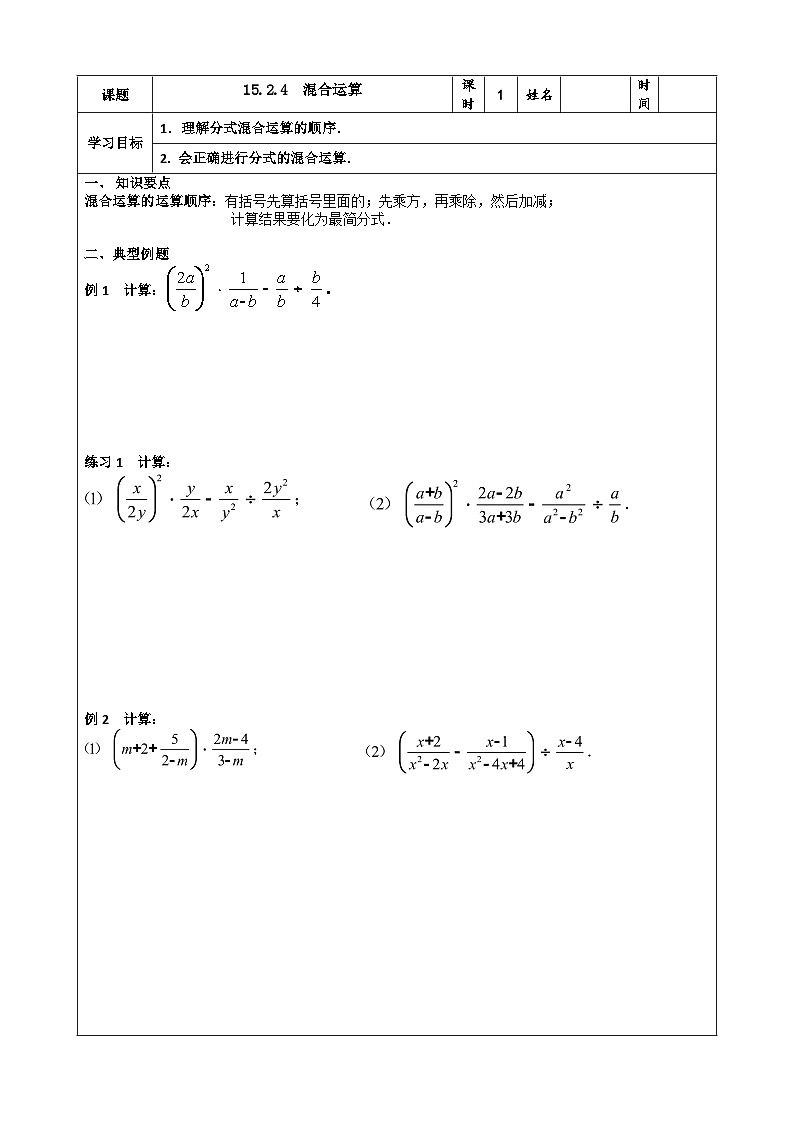 人教版八年级数学上册 15.2.4混合运算学案（表格式无答案）01