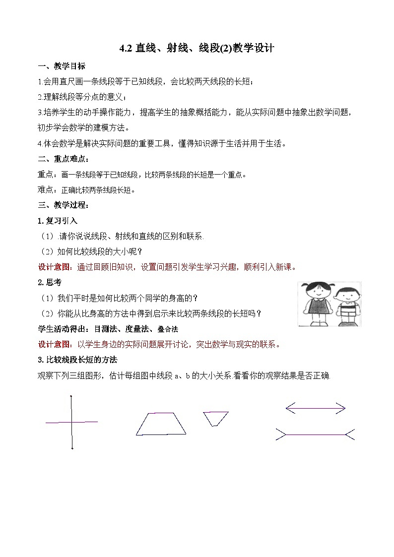 人教版数学七年级上册4.2直线、射线、线段教案01