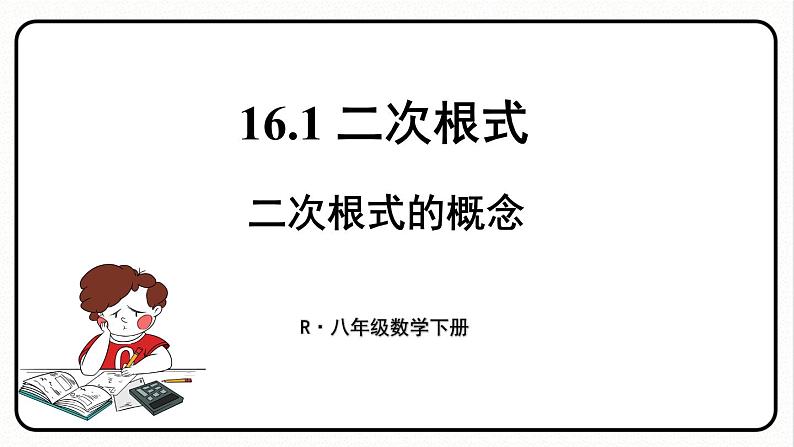 16.1 二次根式 第1课时 二次根式的概念 课件　2023—2024学年人教版数学八年级下册01