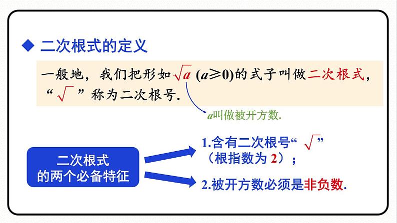 16.1 二次根式 第1课时 二次根式的概念 课件　2023—2024学年人教版数学八年级下册06