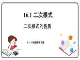 16.1 二次根式 第2课时 二次根式的性质 课件　2023—2024学年人教版数学八年级下册